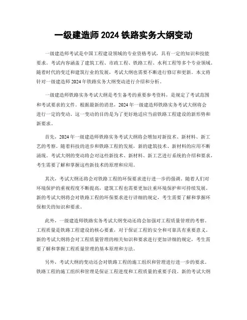 一级建造师2024铁路实务大纲变动