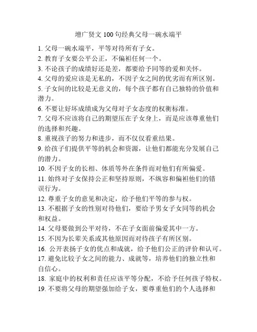 增广贤文100句经典父母一碗水端平