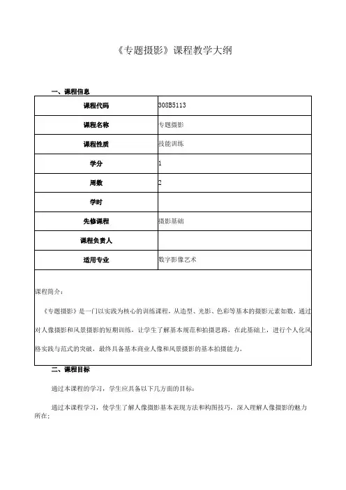 《专题摄影》课程教学大纲