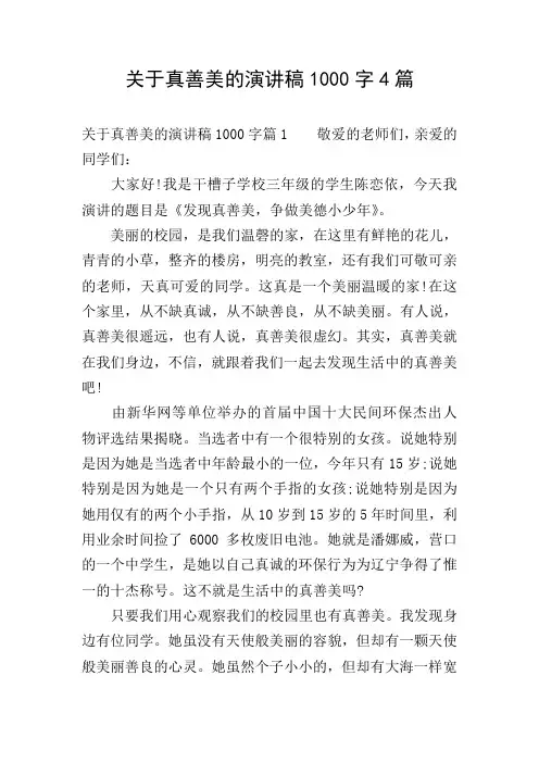 关于真善美的演讲稿1000字4篇