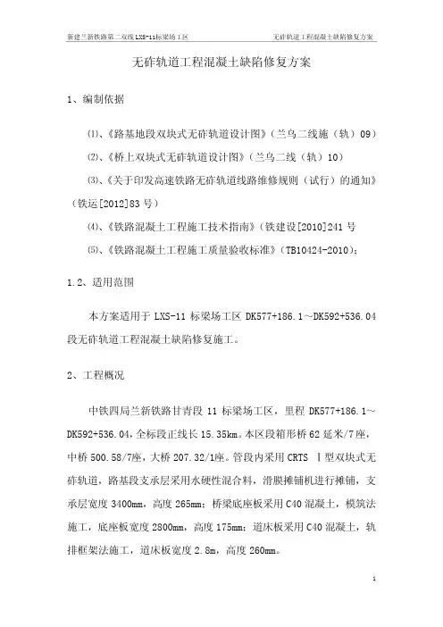 无砟轨道工程混凝土缺陷修补方案