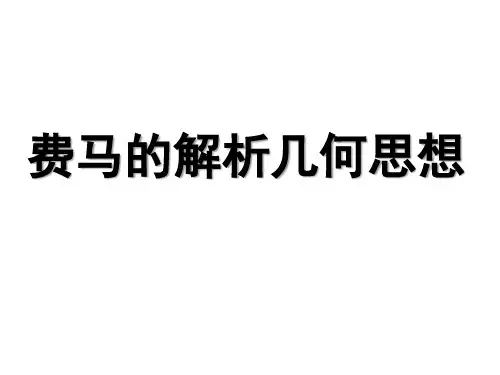 人教a版高中数学选修3-1-4.3 费马的解析几何思想-课件(共18张ppt)