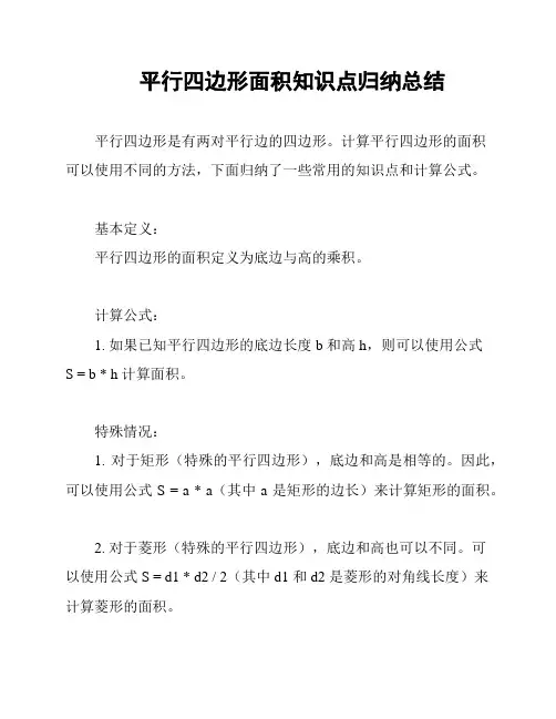 平行四边形面积知识点归纳总结