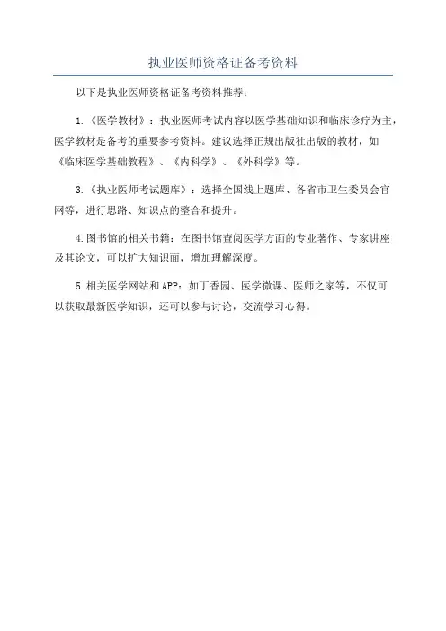 执业医师资格证备考资料