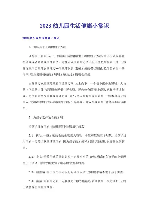 2023生活知识_幼儿园生活健康小常识