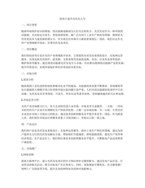 创业计划书光伏怎么写