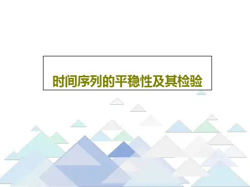 时间序列的平稳性及其检验63页PPT
