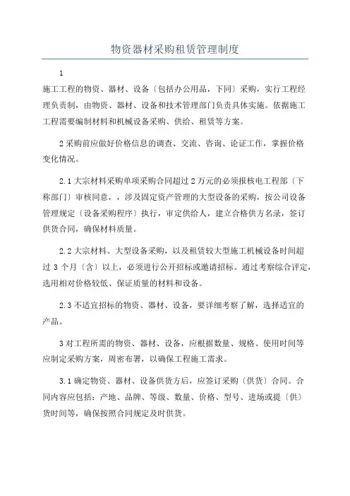 物资器材采购租赁管理制度