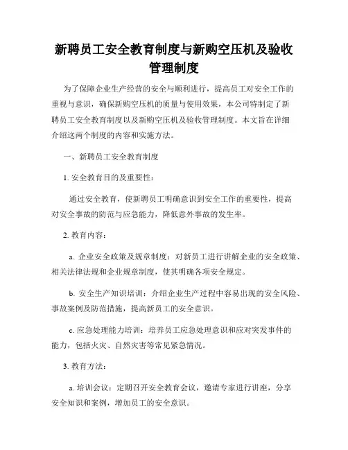 新聘员工安全教育制度与新购空压机及验收管理制度