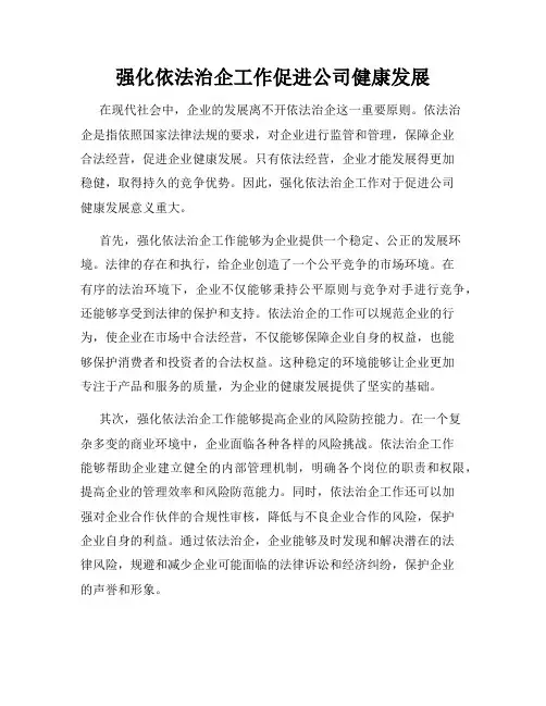 强化依法治企工作促进公司健康发展