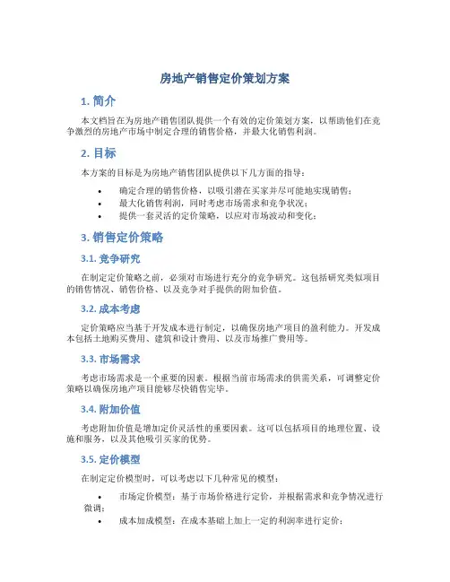 房地产销售定价策划方案