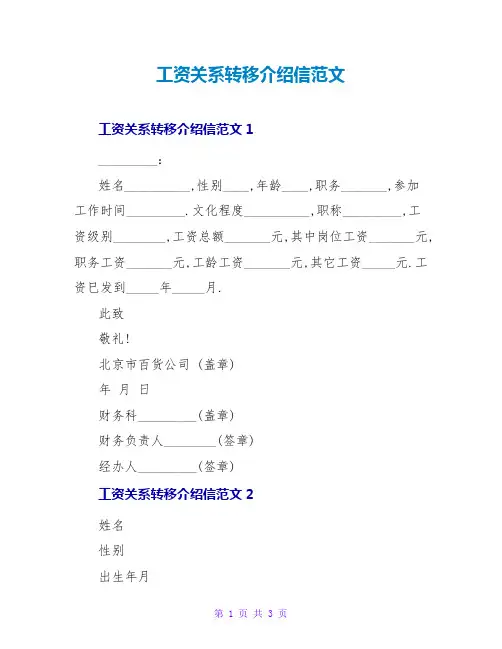工资关系转移介绍信范文