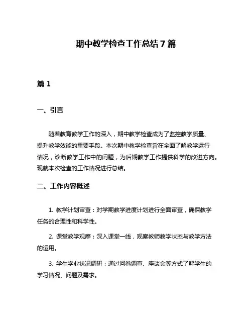 期中教学检查工作总结7篇