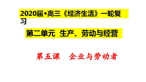 2020届高考政治经济生活复习课件 第五课企业与劳动者(共45张PPT)