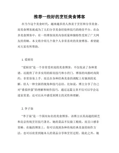 推荐一些好的烹饪美食博客