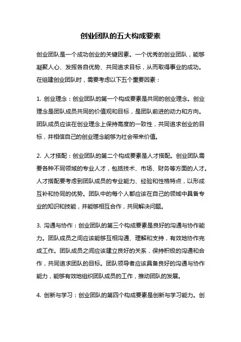 创业团队的五大构成要素