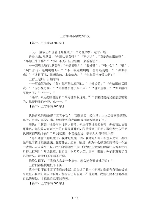 五官争功小学优秀作文
