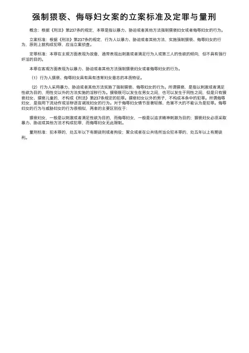 强制猥亵、侮辱妇女案的立案标准及定罪与量刑