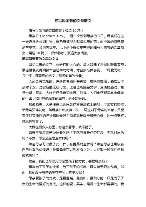 描写母亲节的文章散文（精选10篇）