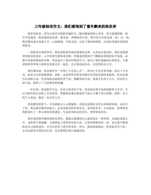 三年级桂花作文：我们都闻到了窗外飘来的桂花香