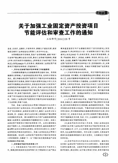 关于加强工业固定资产投资项目节能评估和审查工作的通知