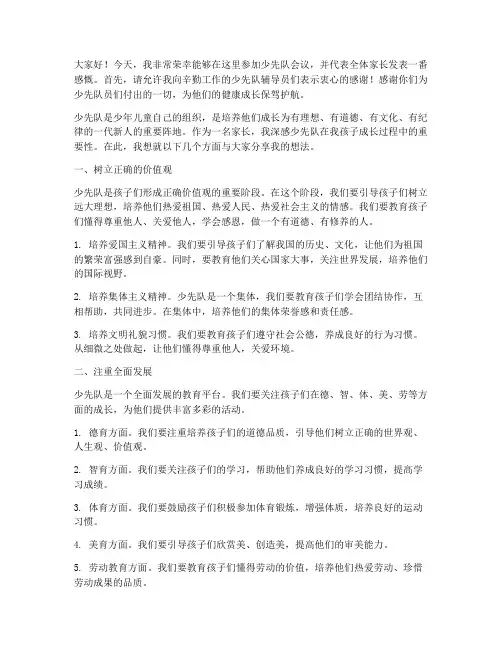少先队会议家长发言稿