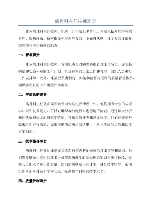 病理科主任技师职责