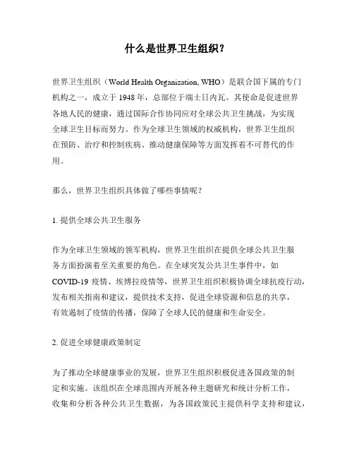什么是世界卫生组织？