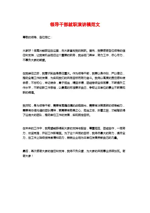 领导干部就职演讲稿范文