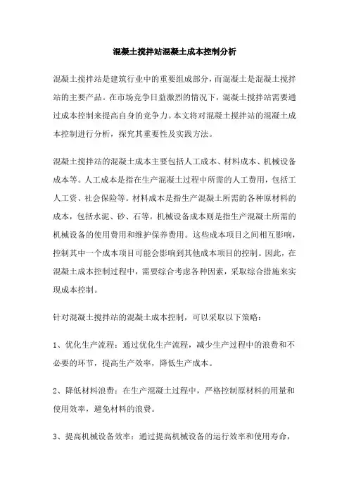 混凝土搅拌站混凝土成本控制分析
