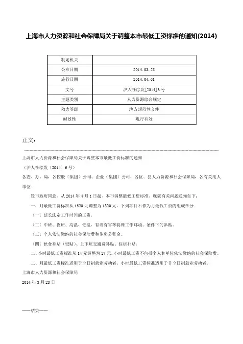 上海市人力资源和社会保障局关于调整本市最低工资标准的通知(2014)-沪人社综发[2014]6号