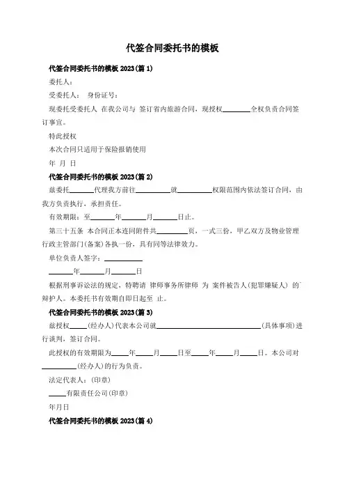 代签合同委托书的模板