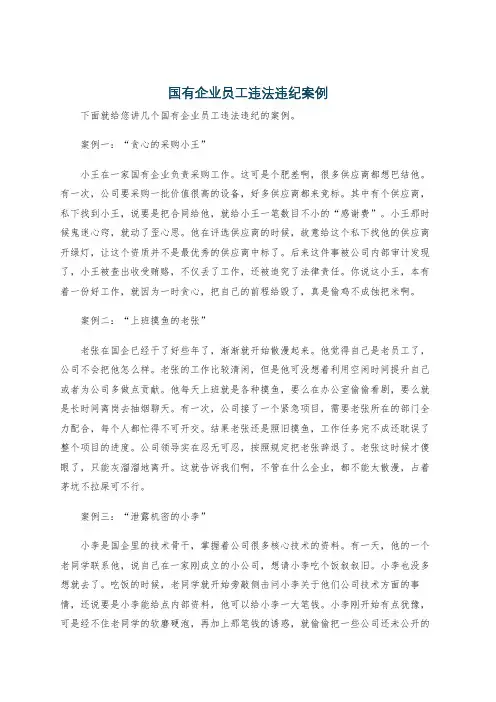 国有企业员工违法违纪案例