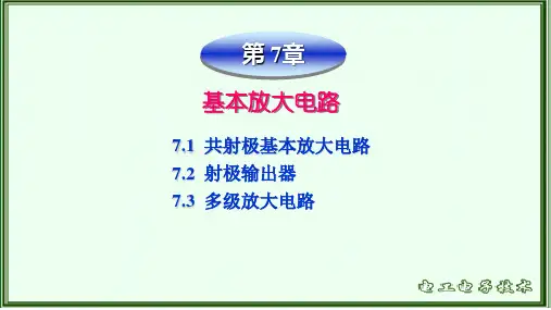 基本放大电路