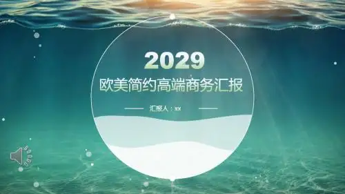 欧美简约高端商务汇报PPT模板