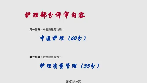 二级中医医院等级评审细则护理部分解读