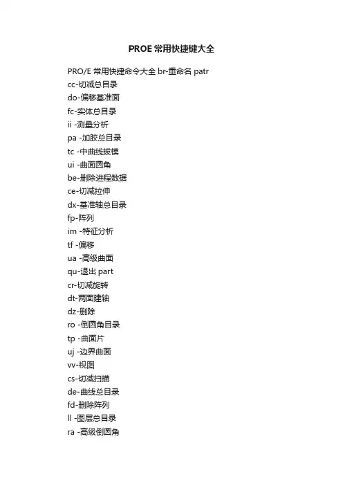 PROE常用快捷键大全