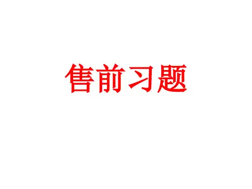 电子商务客服售前习题PPT课件