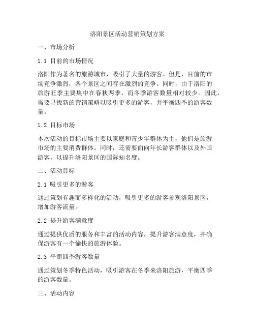 洛阳景区活动营销策划方案