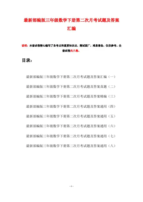 最新部编版三年级数学下册第二次月考试题及答案汇编(八套)