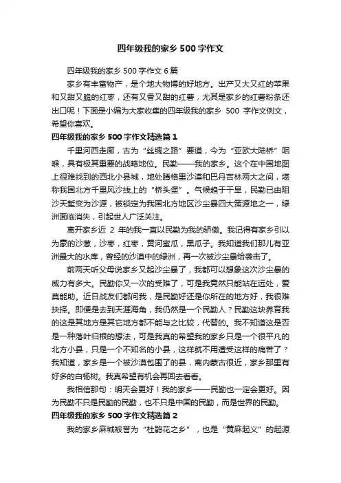 四年级我的家乡500字作文