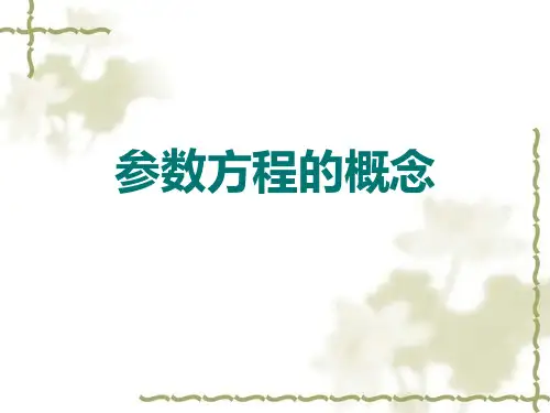 参数方程的概念和圆的参数方程