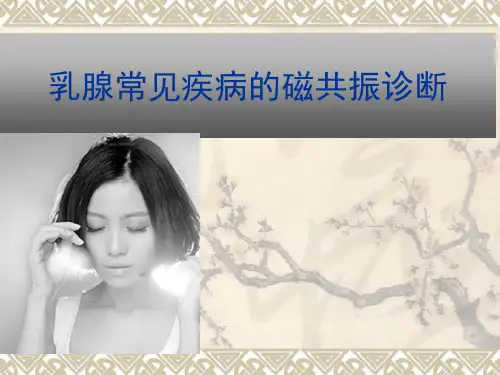 乳腺常见疾病的磁共振诊断