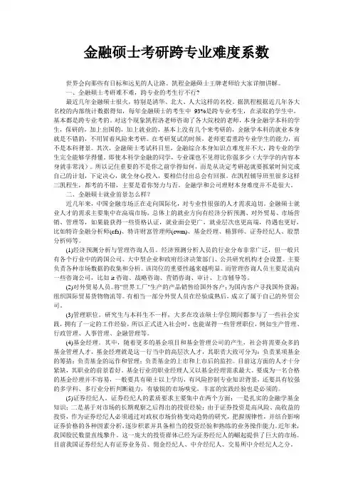 金融硕士考研跨专业难度系数