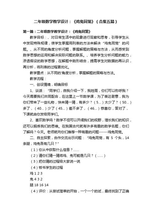 二年级数学教学设计：《鸡兔同笼》（合集五篇）