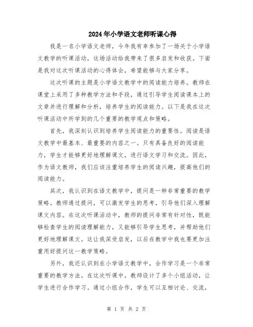 2024年小学语文老师听课心得