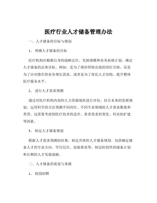 医疗行业人才储备管理办法