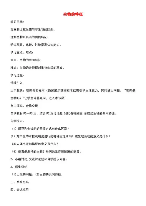 七年级生物上册第1单元第1章第1节生物的特征导学案(无答案)新人教版(new)