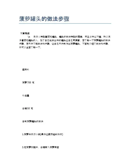 菠萝罐头的做法步骤【养生健康食谱大全】