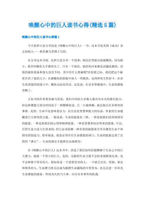 唤醒心中的巨人读书心得(精选5篇)